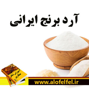 آرد برنج ایرانی قیمت