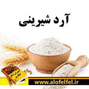 قیمت آرد برنج